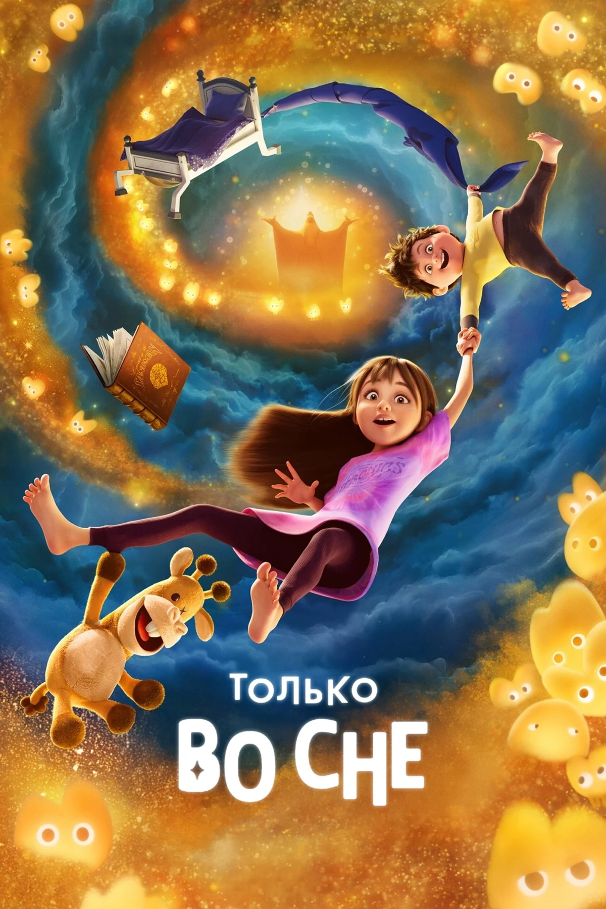 Постер фильма Только во сне