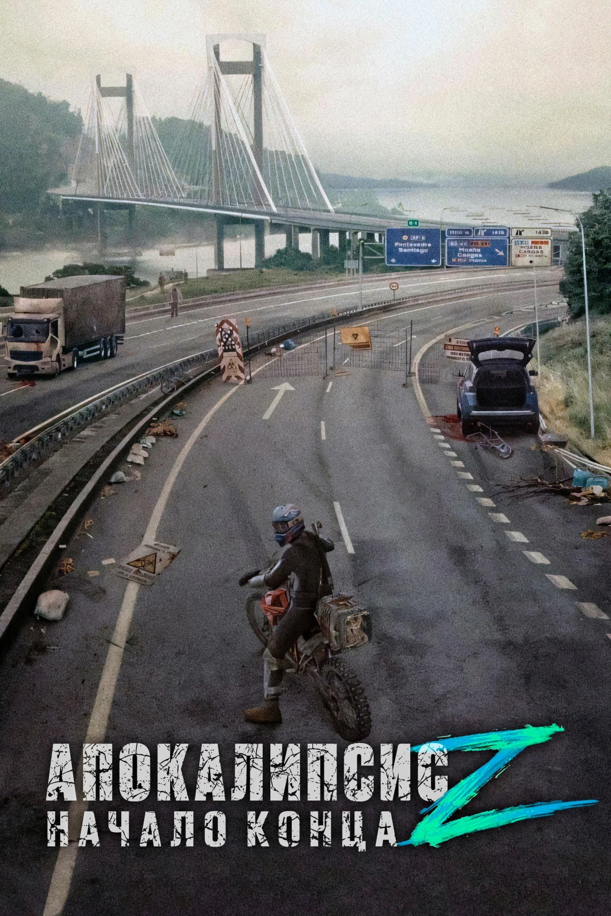 Постер фильма Апокалипсис Z: Начало конца