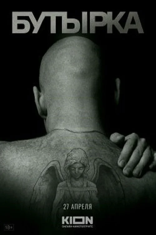 Постер фильма История российских тюрем. Бутырский замок