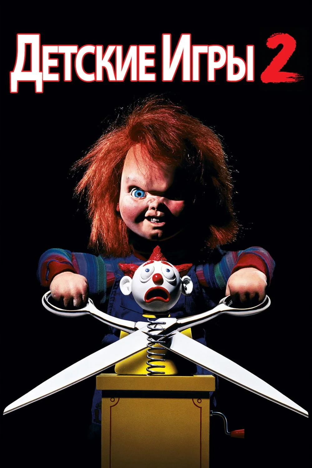 Постер фильма Детские игры 2