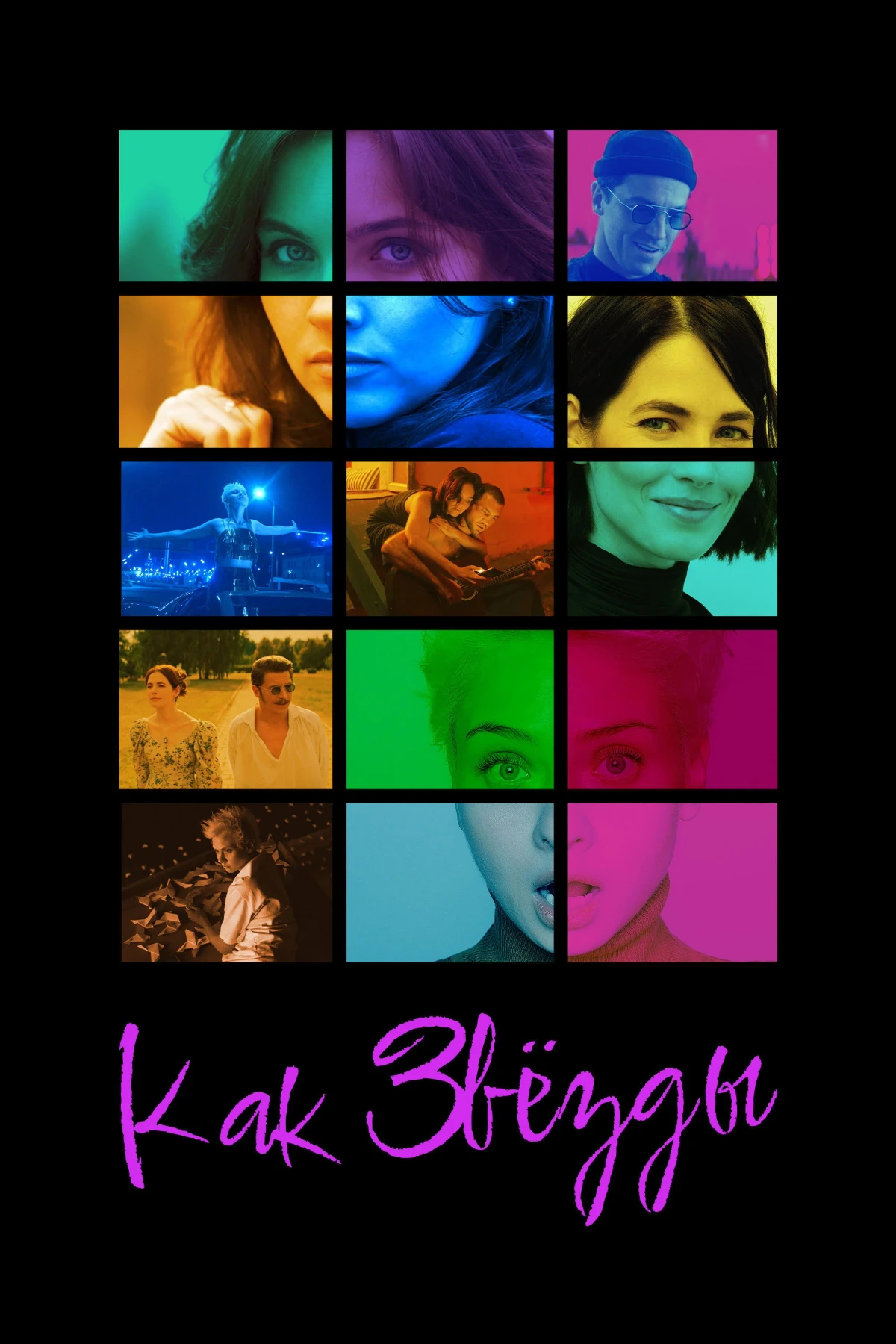 Постер фильма Как звезды