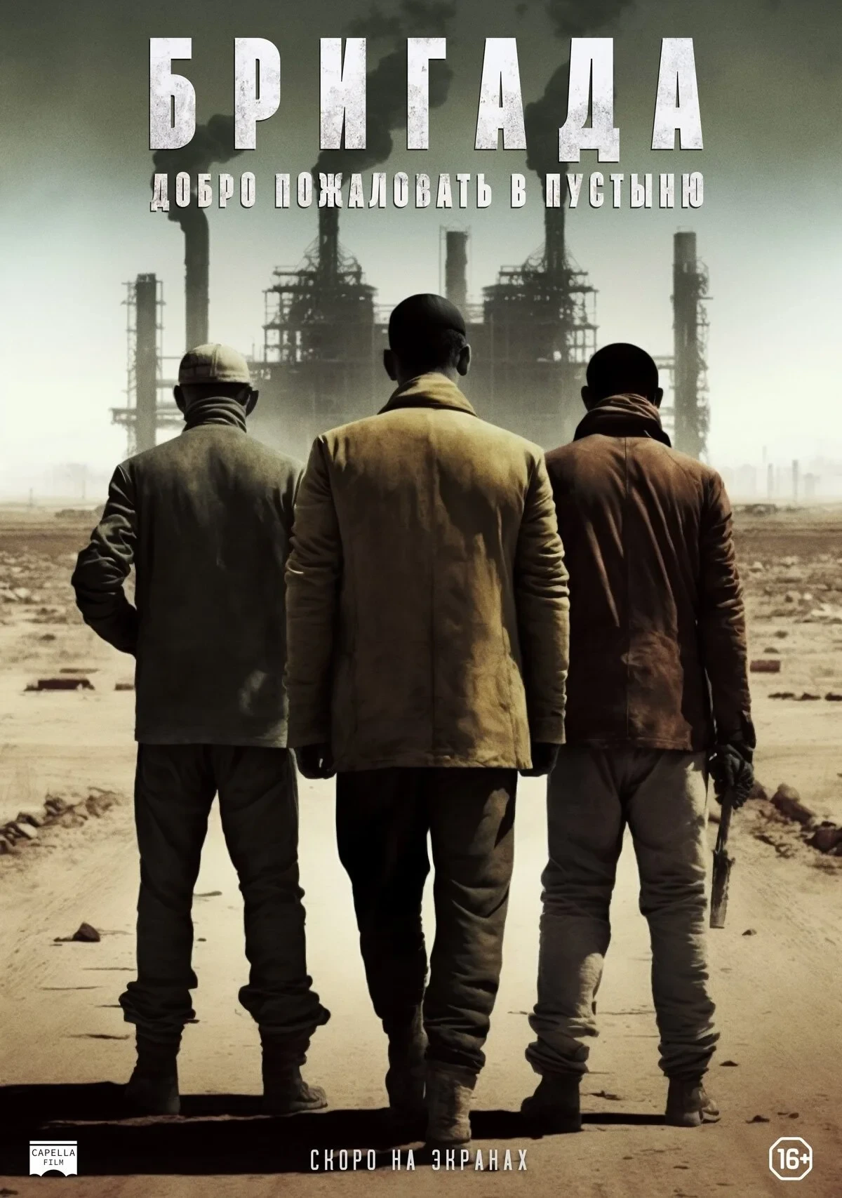 Постер фильма Бригада: Добро пожаловать в пустыню