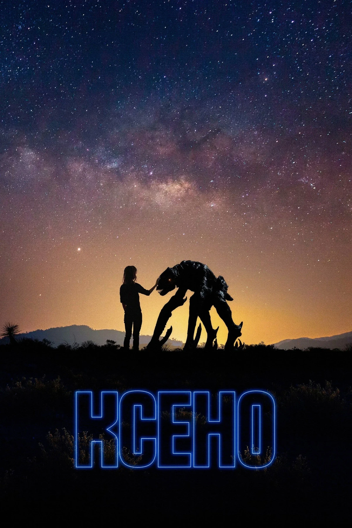 Постер фильма Ксено