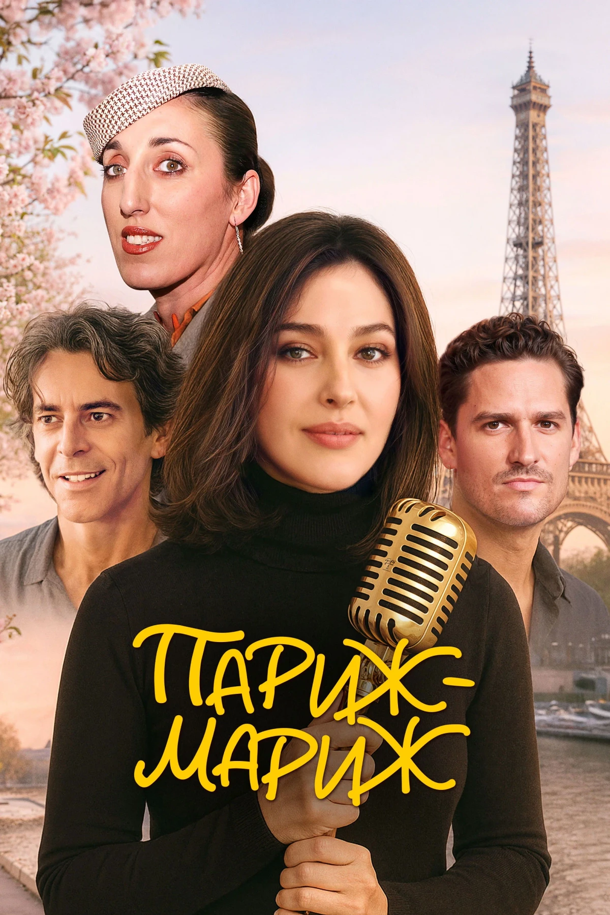 Постер фильма Париж-мариж