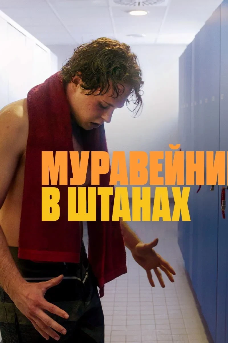 Постер фильма Муравейник в штанах