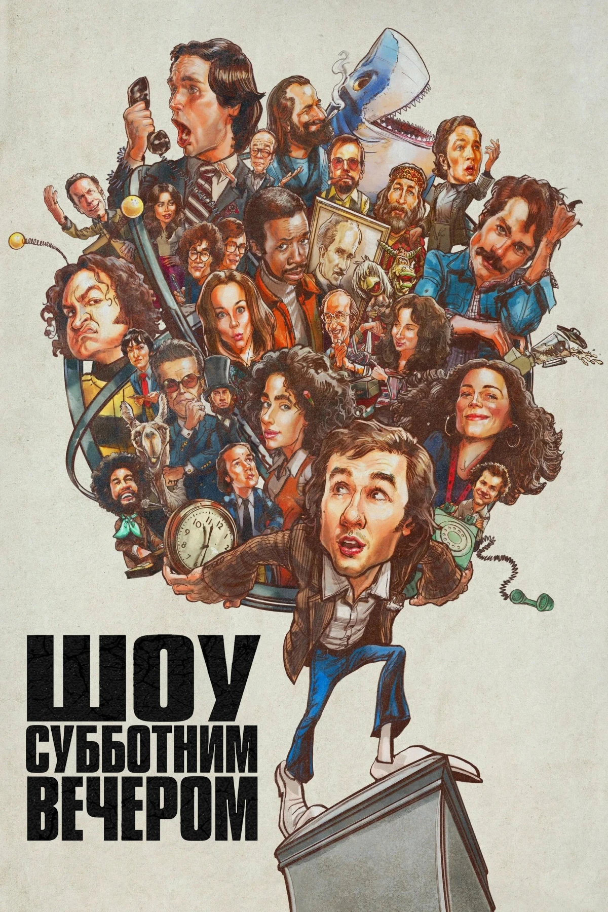 Постер фильма Шоу субботним вечером