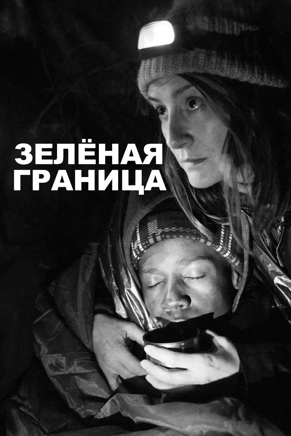 Постер фильма Зелёная граница