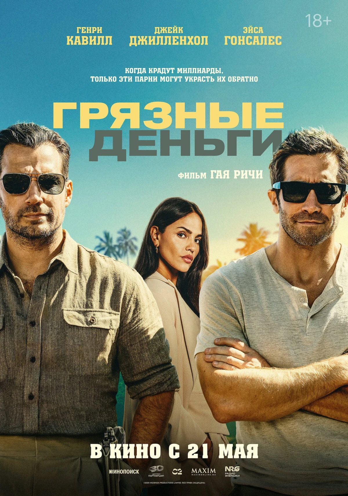 Постер фильма Грязные деньги