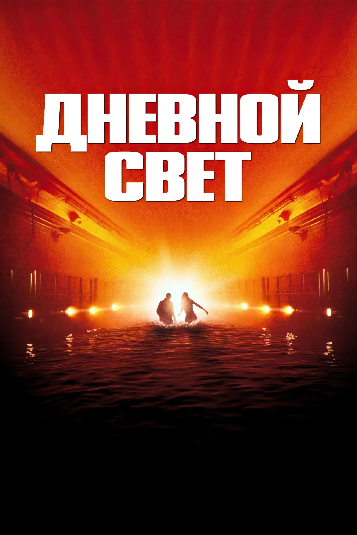 Постер фильма Дневной свет