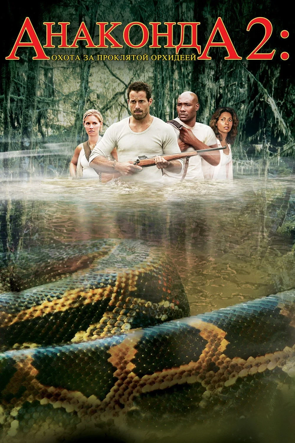 Постер фильма Анаконда 2: Охота за проклятой орхидеей
