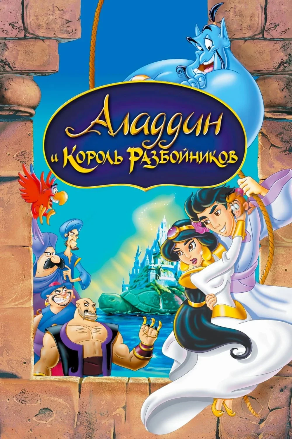 Постер фильма Аладдин и Король Разбойников