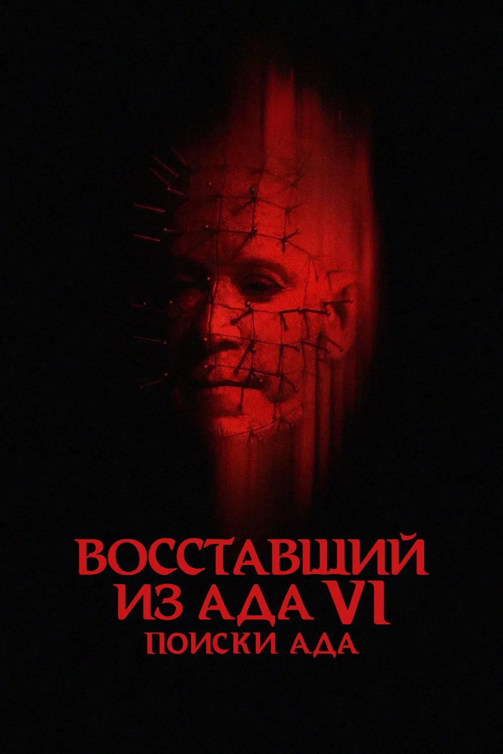 Постер фильма Восставший из ада 6: Поиски ада