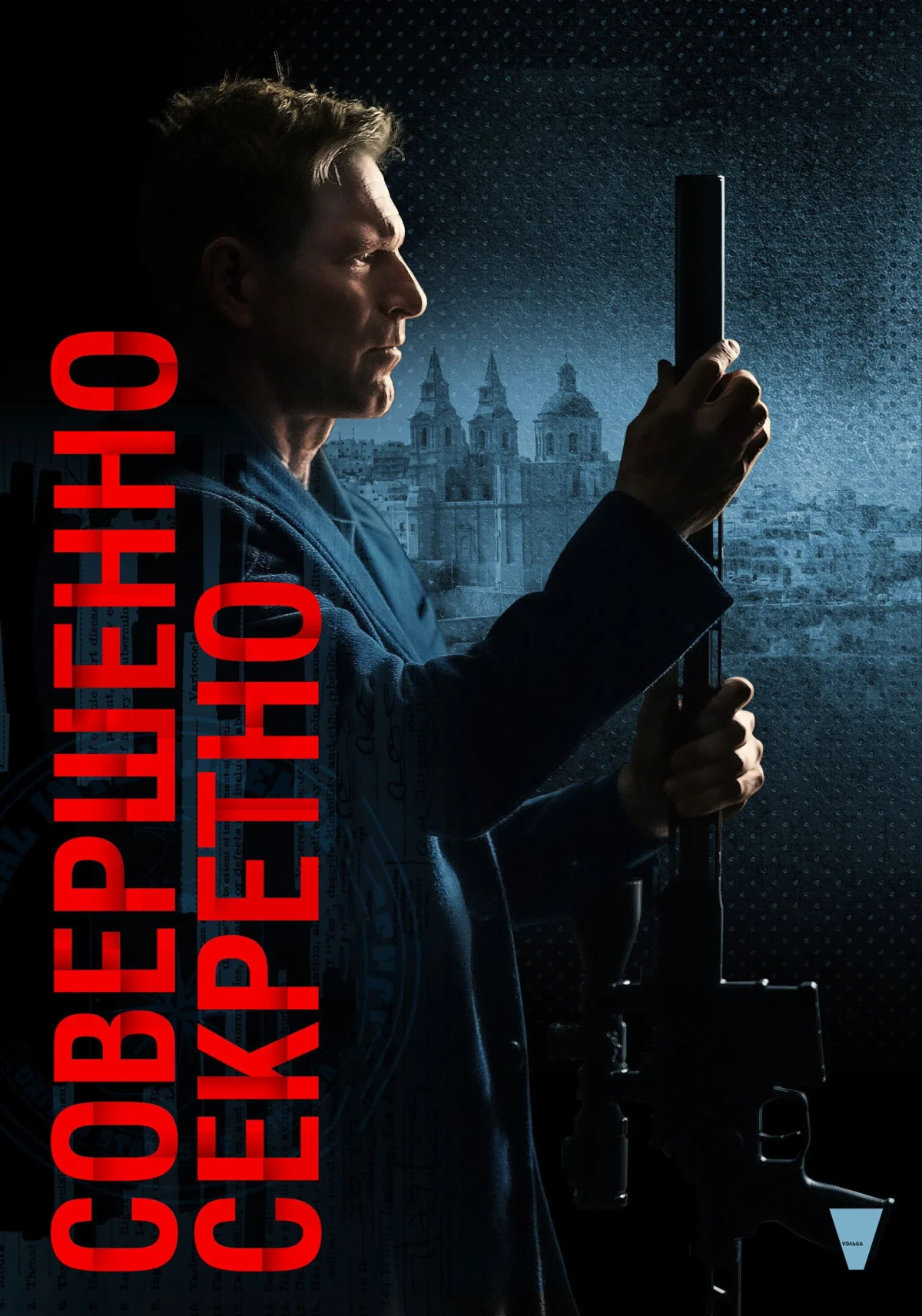 Постер фильма Совершенно секретно