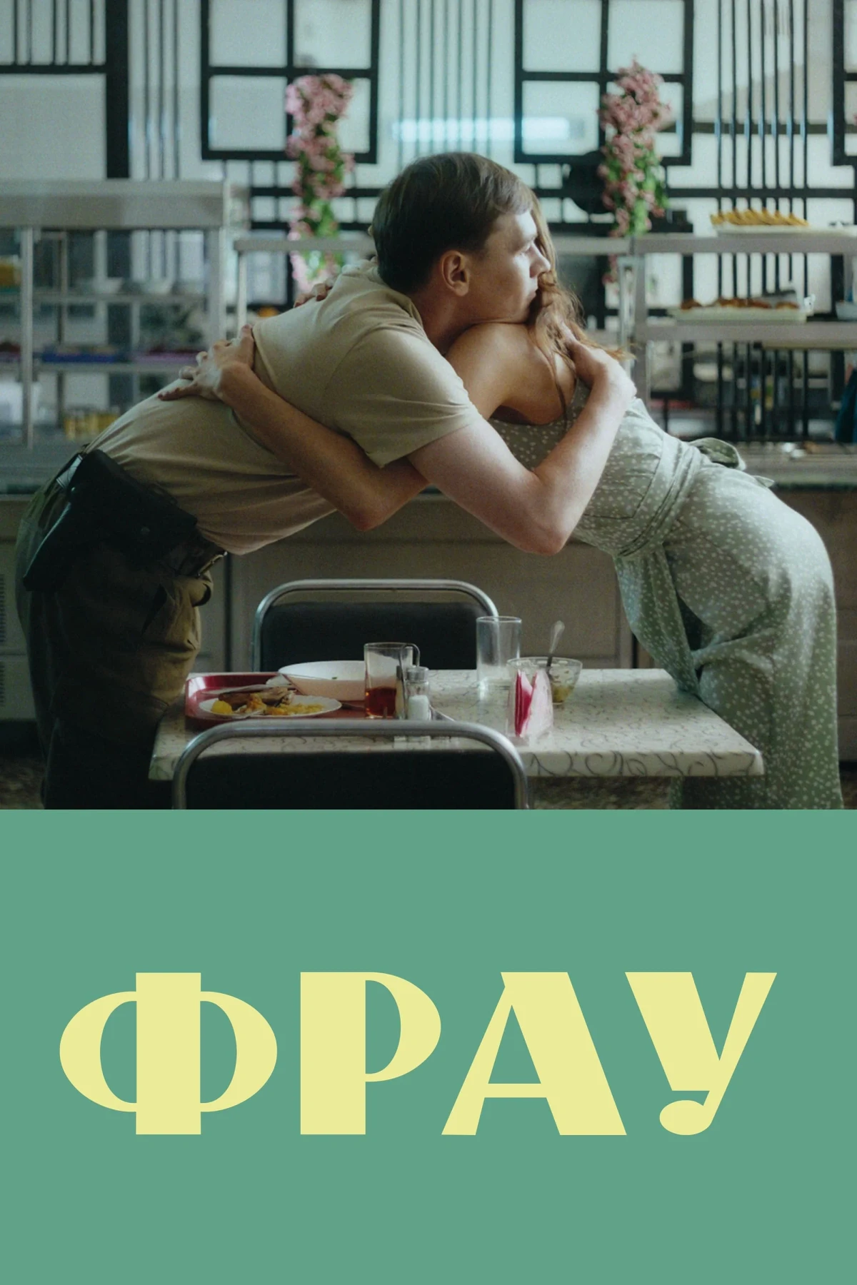 Постер фильма Фрау