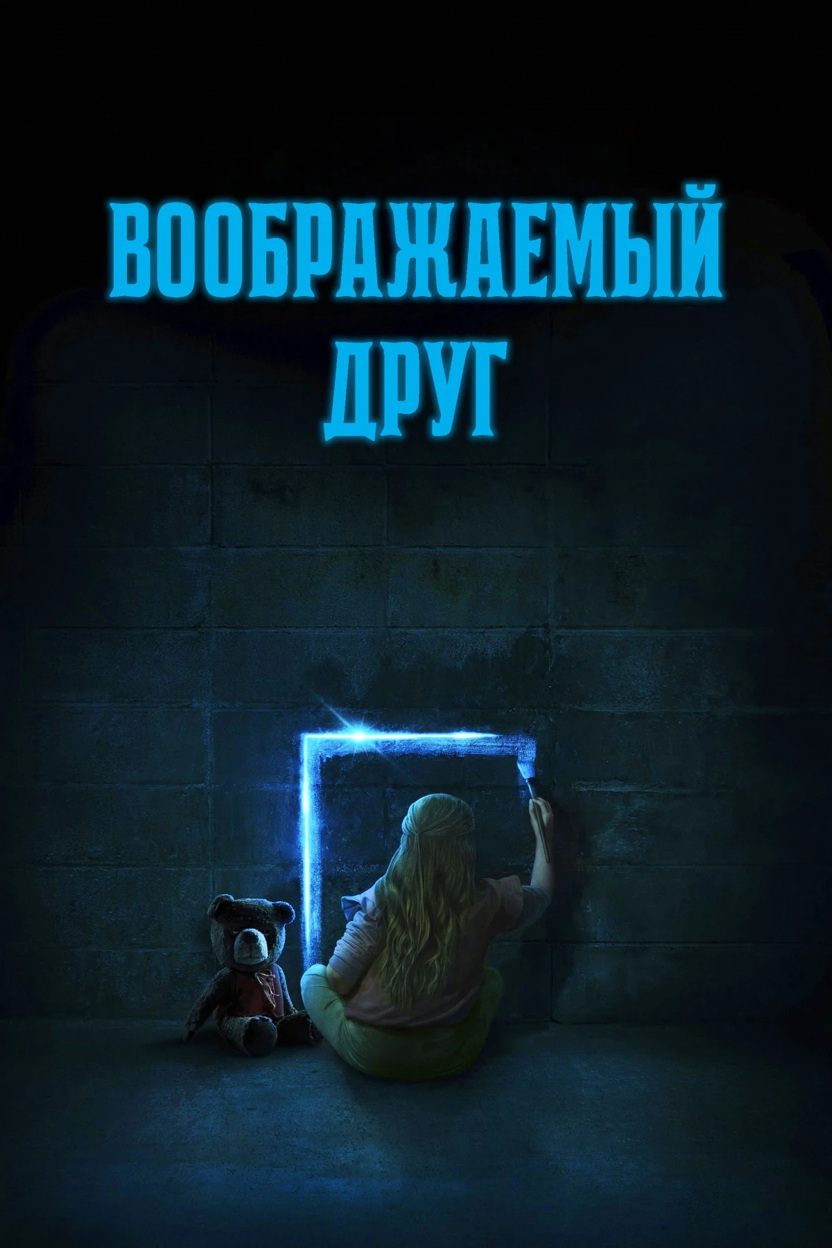 Постер фильма Воображаемый друг