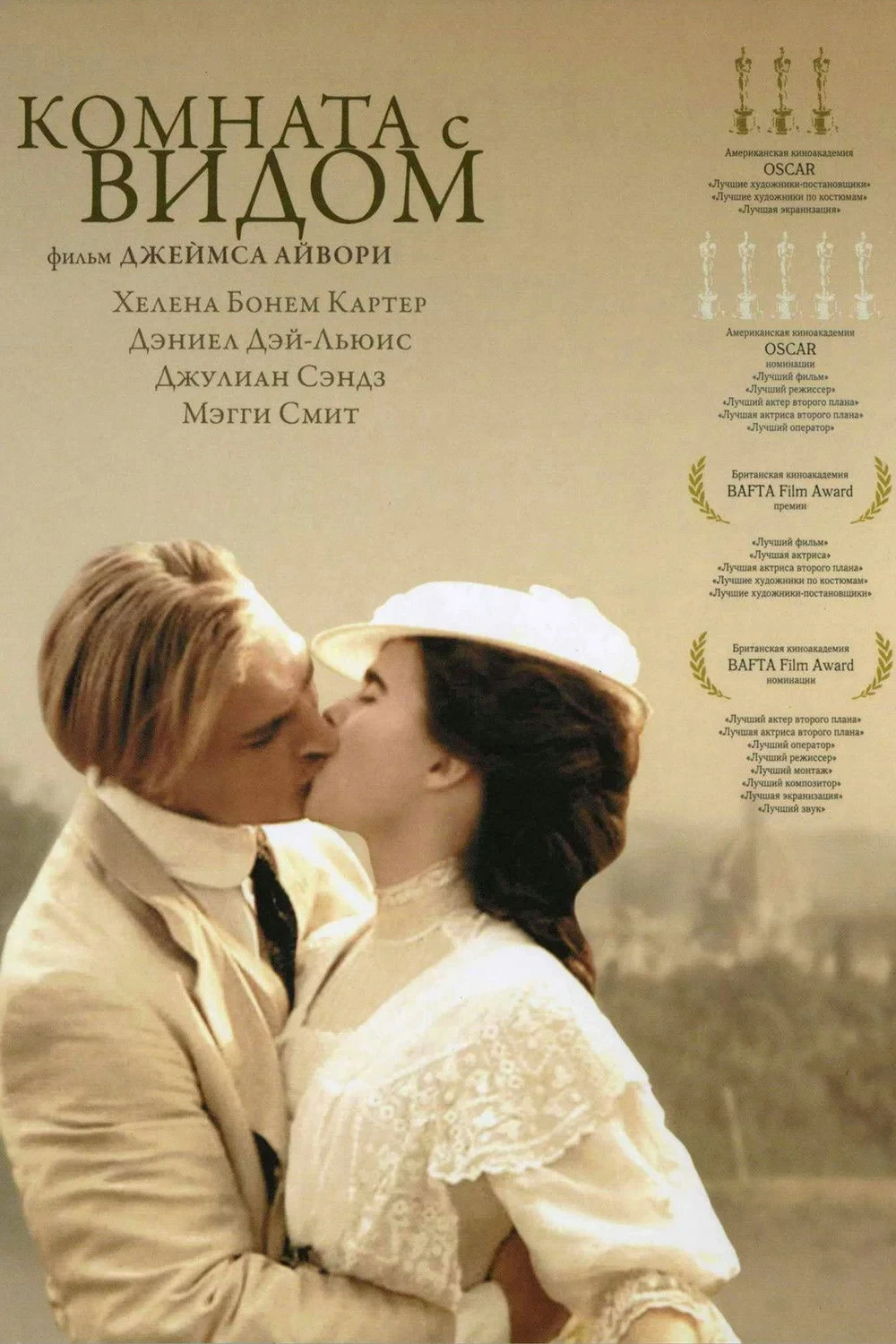 Постер фильма Комната с видом