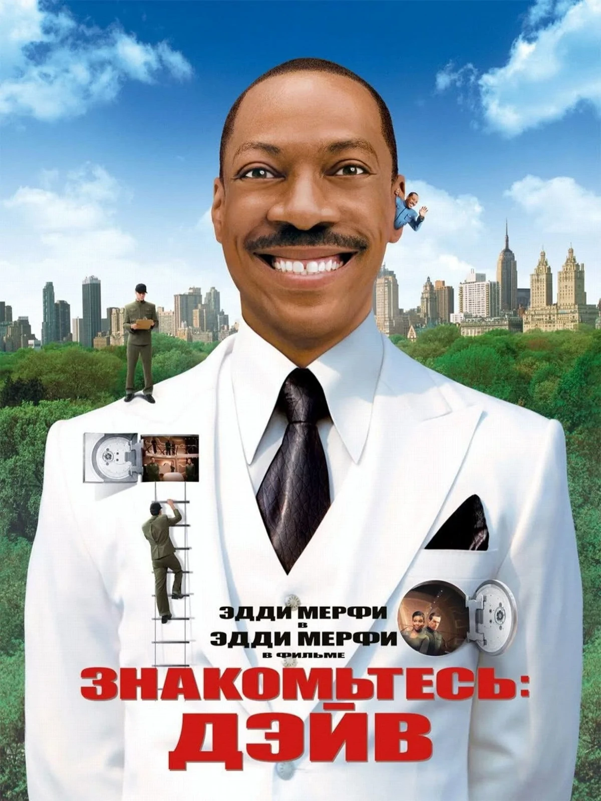 Постер фильма Знакомьтесь: Дэйв