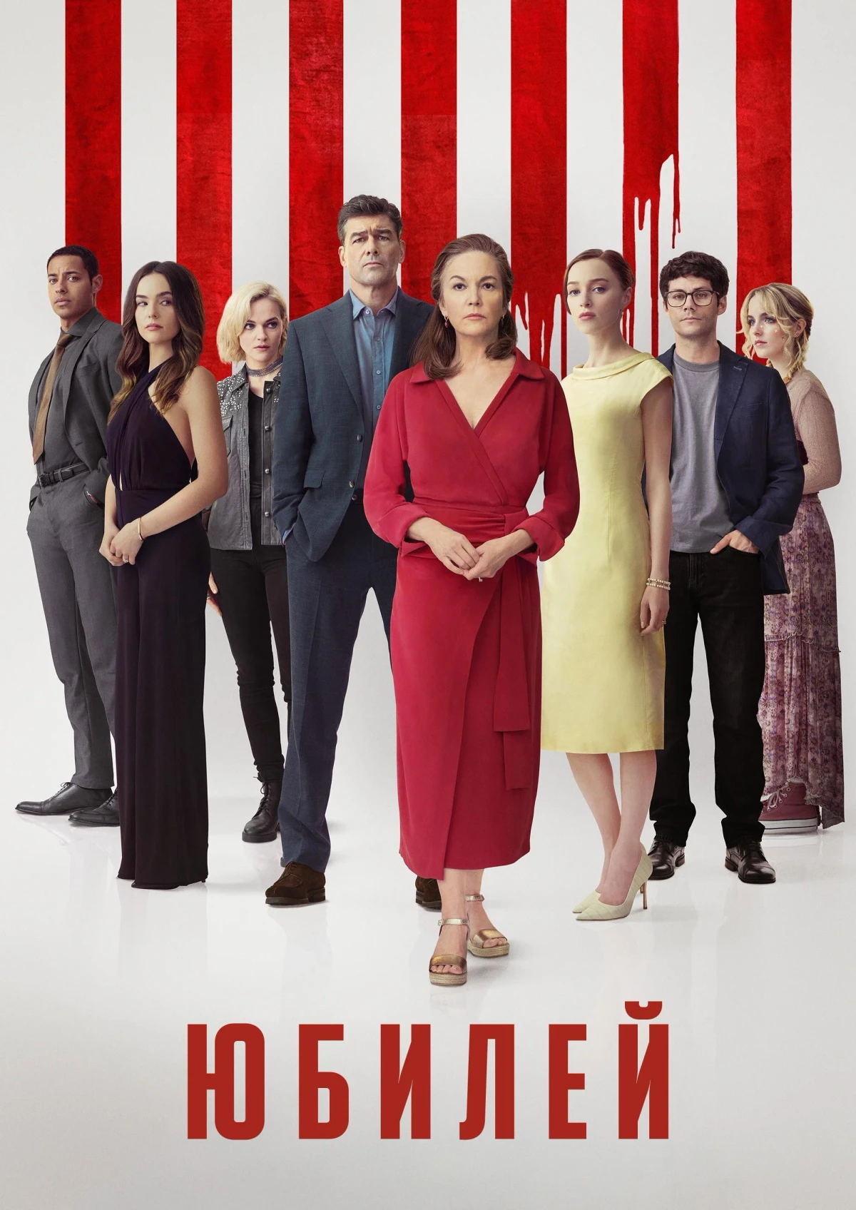 Постер фильма Юбилей