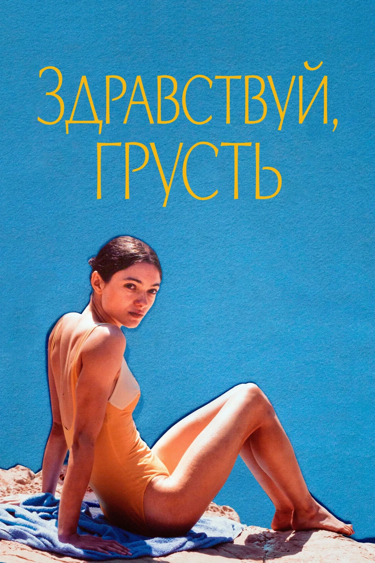 Постер фильма Здравствуй, грусть