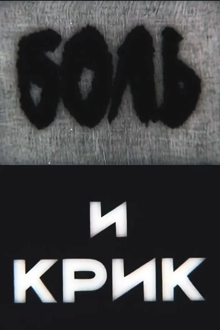 Постер фильма Боль и крик