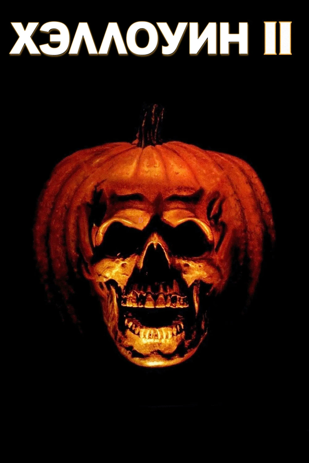 Постер фильма Хэллоуин 2
