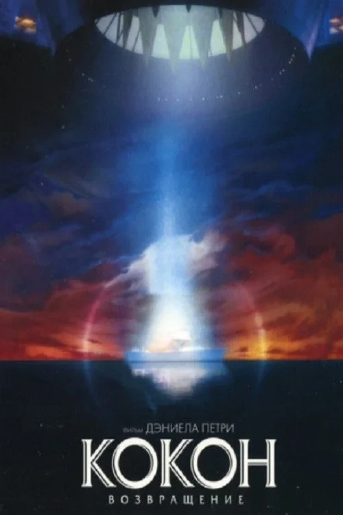 Постер фильма Кокон 2: Возвращение