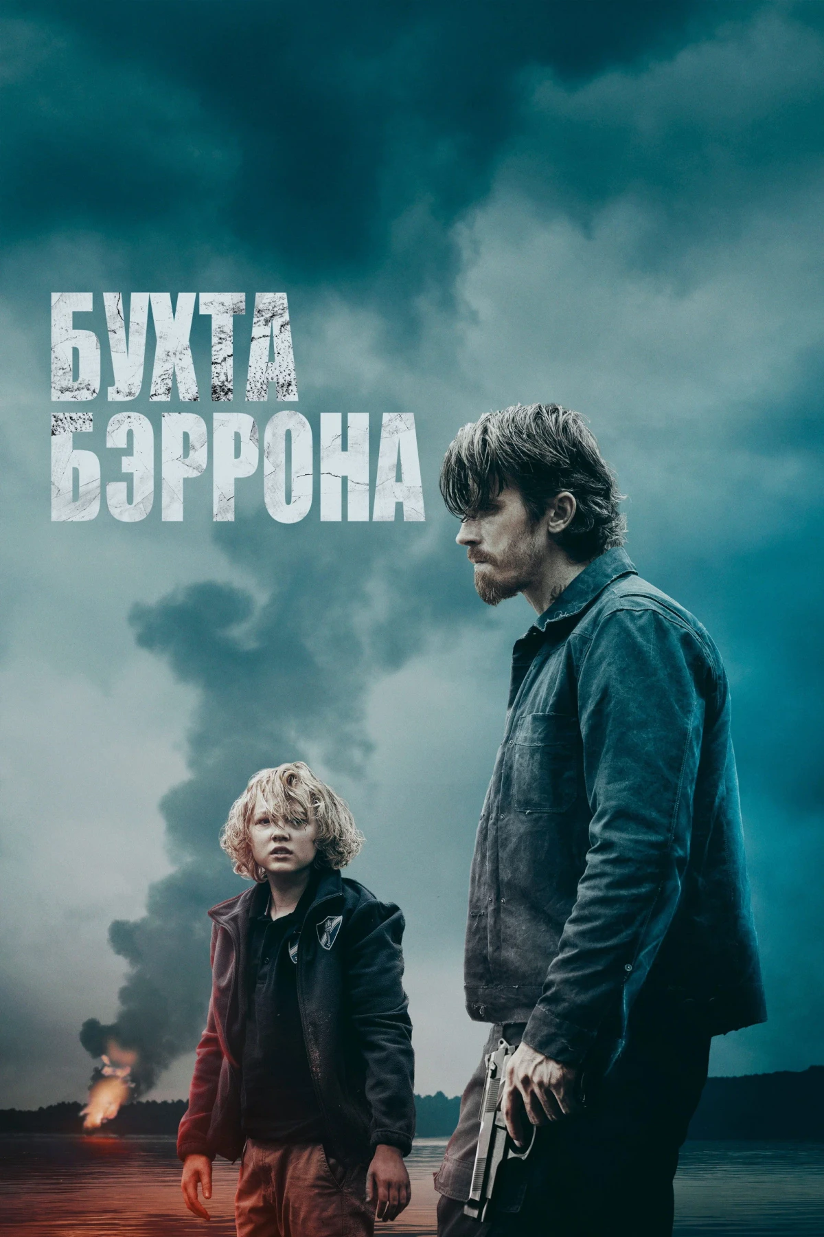 Постер фильма Бухта Бэррона