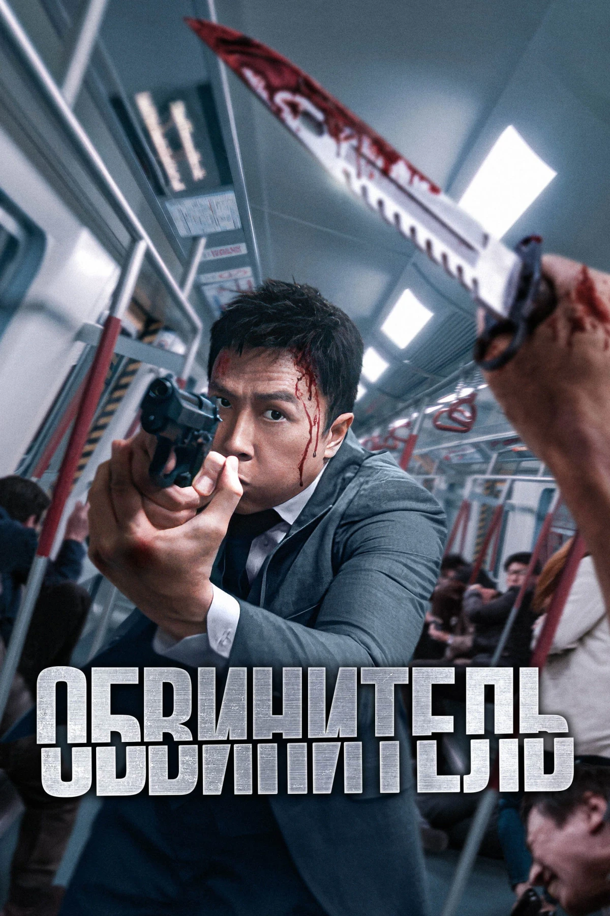 Постер фильма Обвинитель