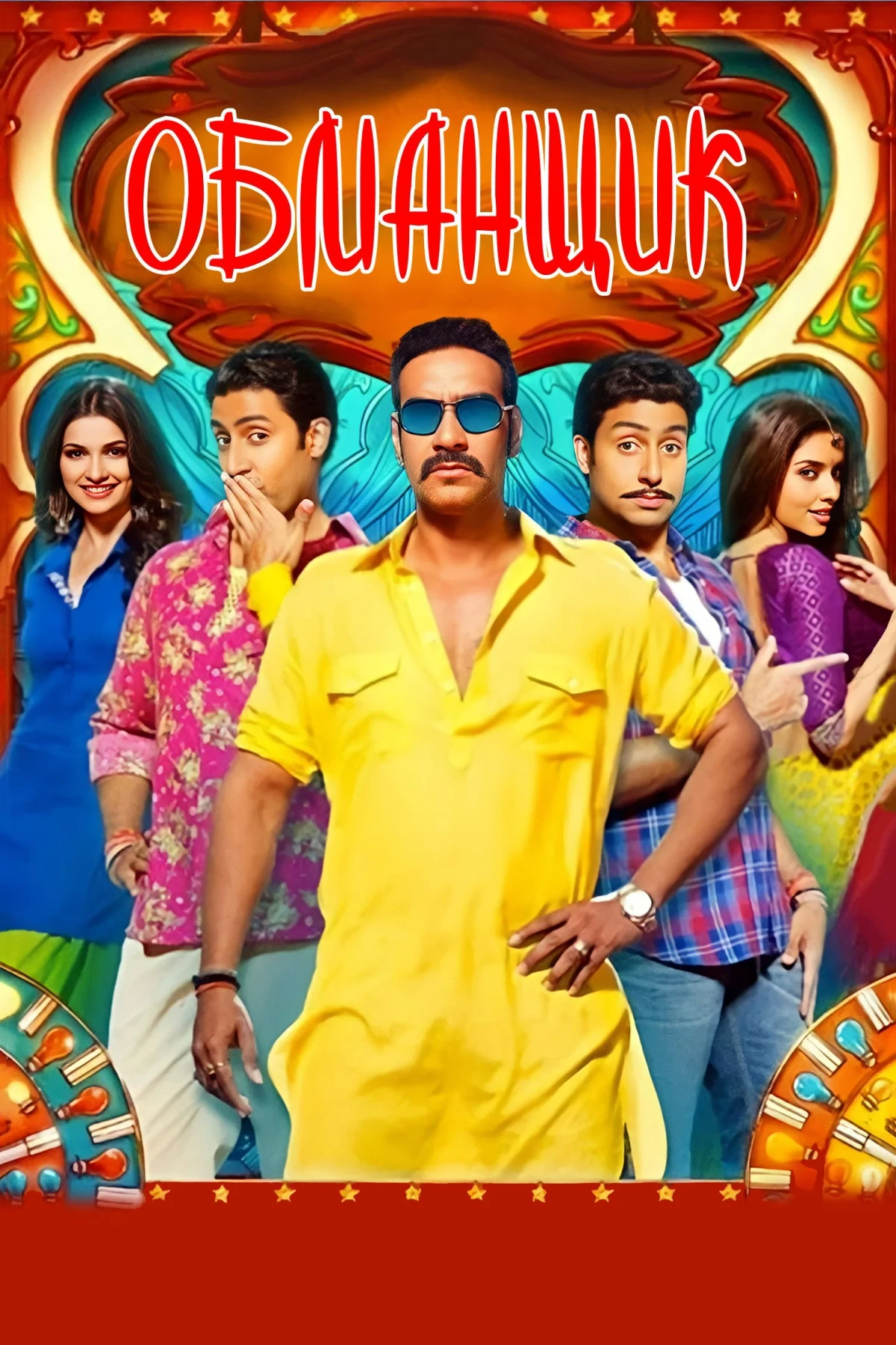 Постер фильма Обманщик