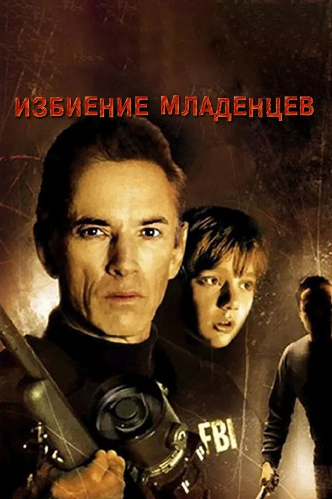 Постер фильма Избиение младенцев