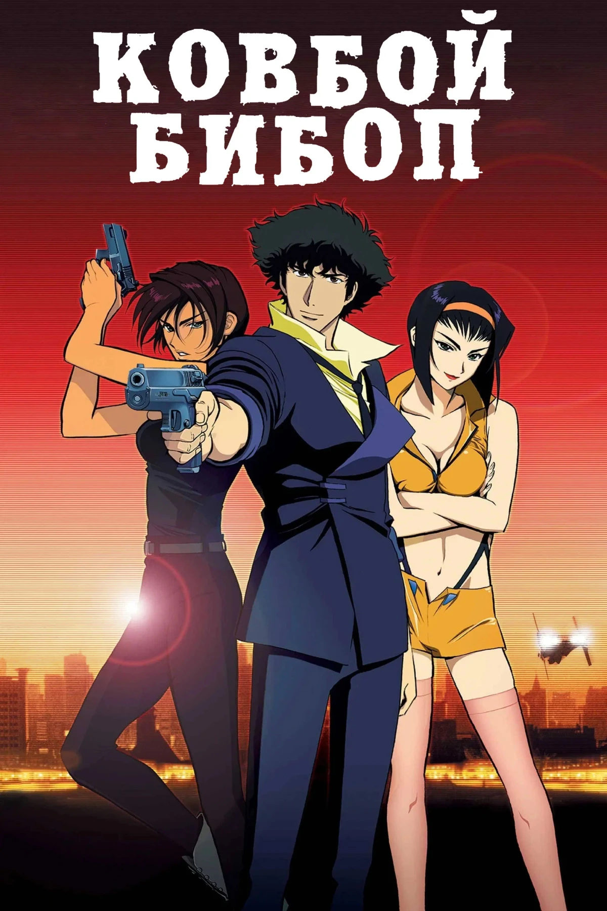 Постер фильма Ковбой Бибоп (фильм)