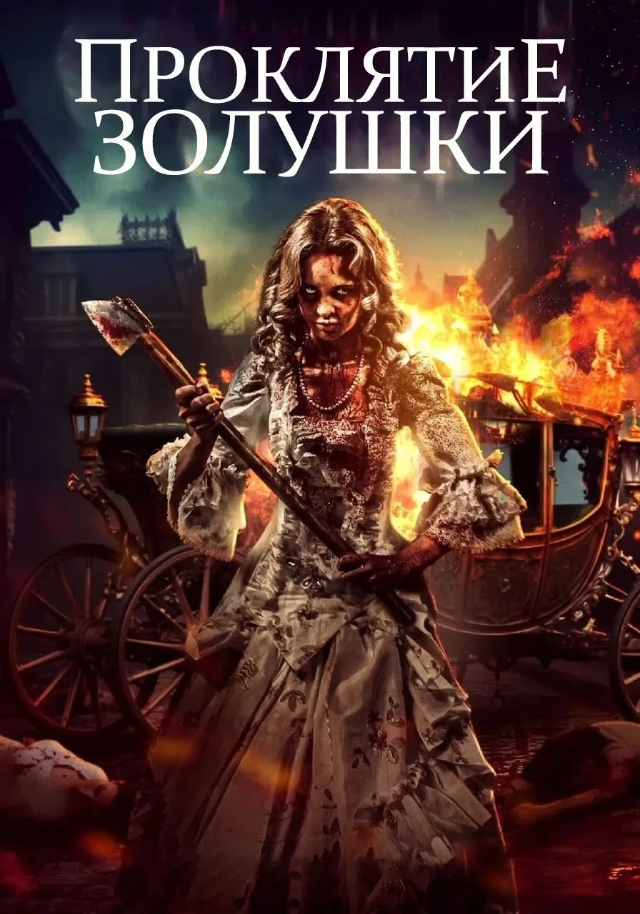 Постер фильма Проклятие Золушки: Кровь на туфельке