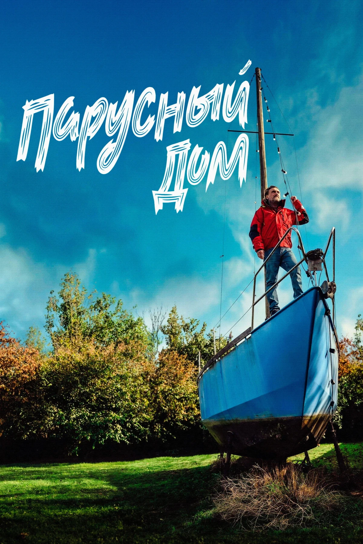 Постер фильма Парусный дом