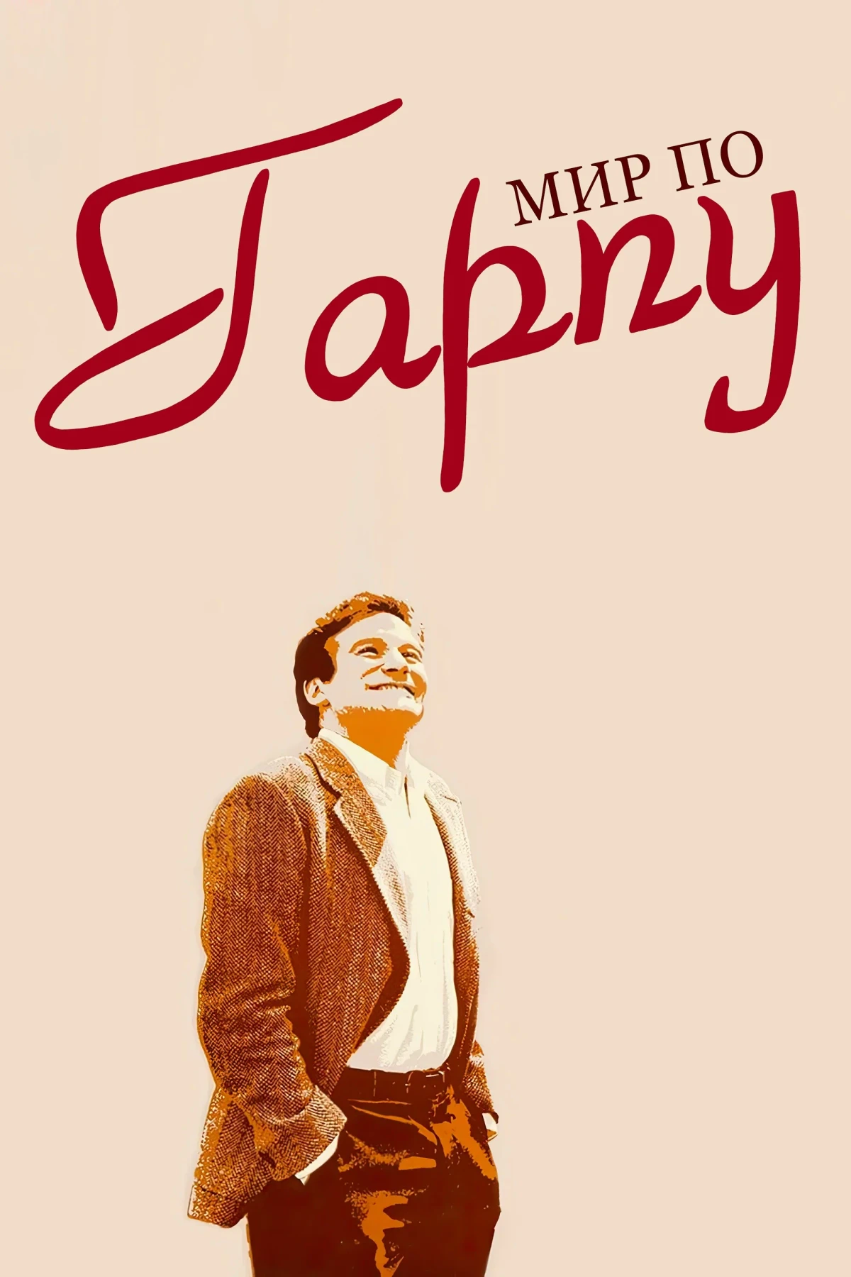 Постер фильма Мир по Гарпу