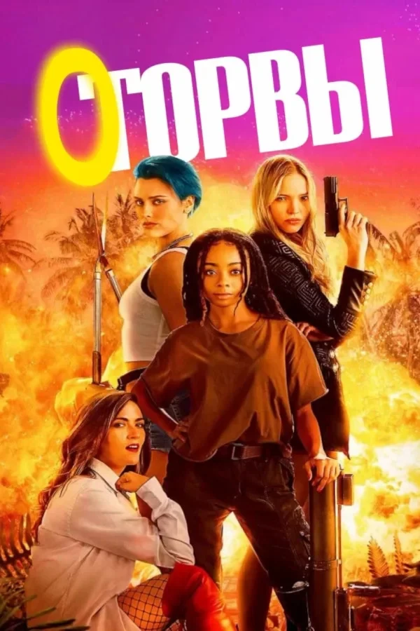 Постер фильма Оторвы