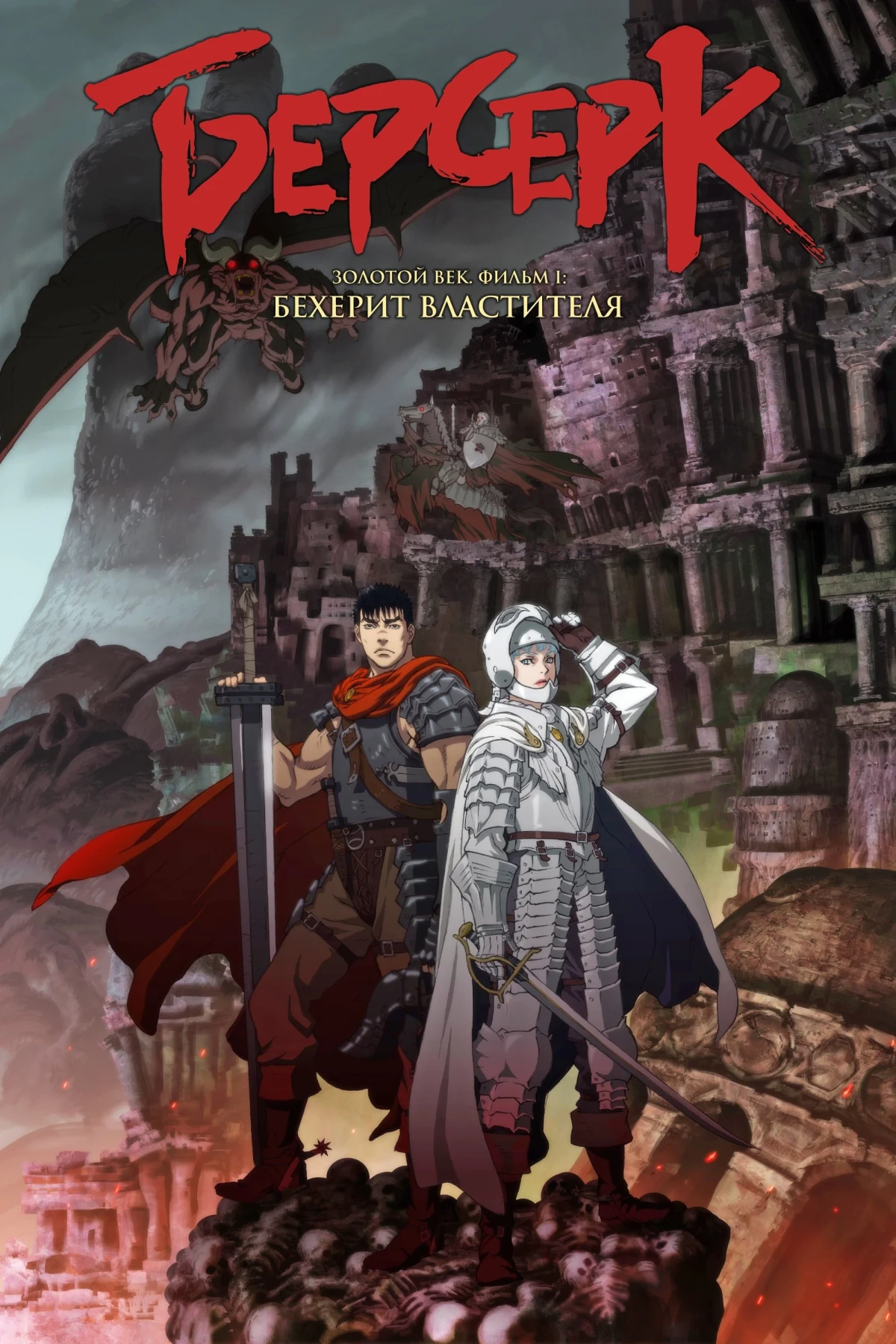 Постер фильма Берсерк. Золотой век: Фильм I. Бехерит Властителя