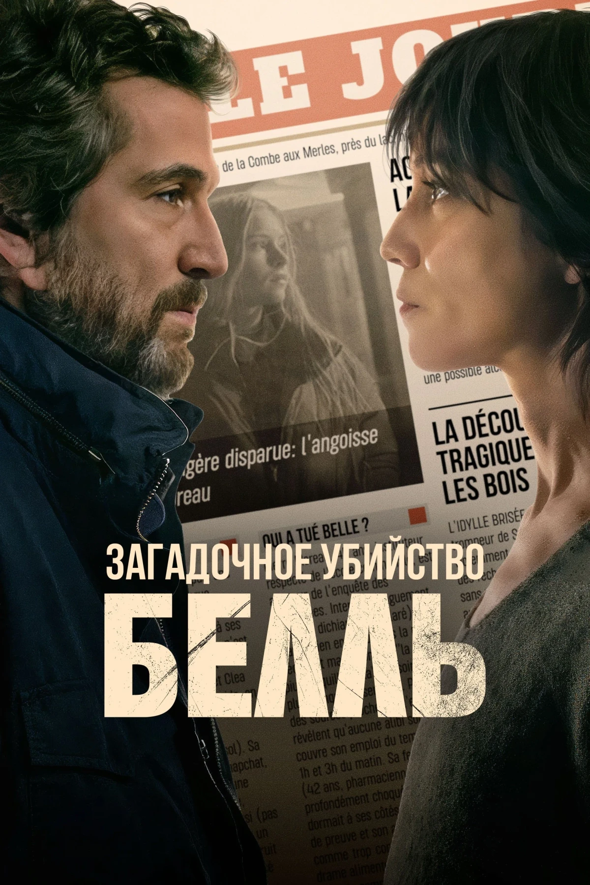 Постер фильма Загадочное убийство Белль