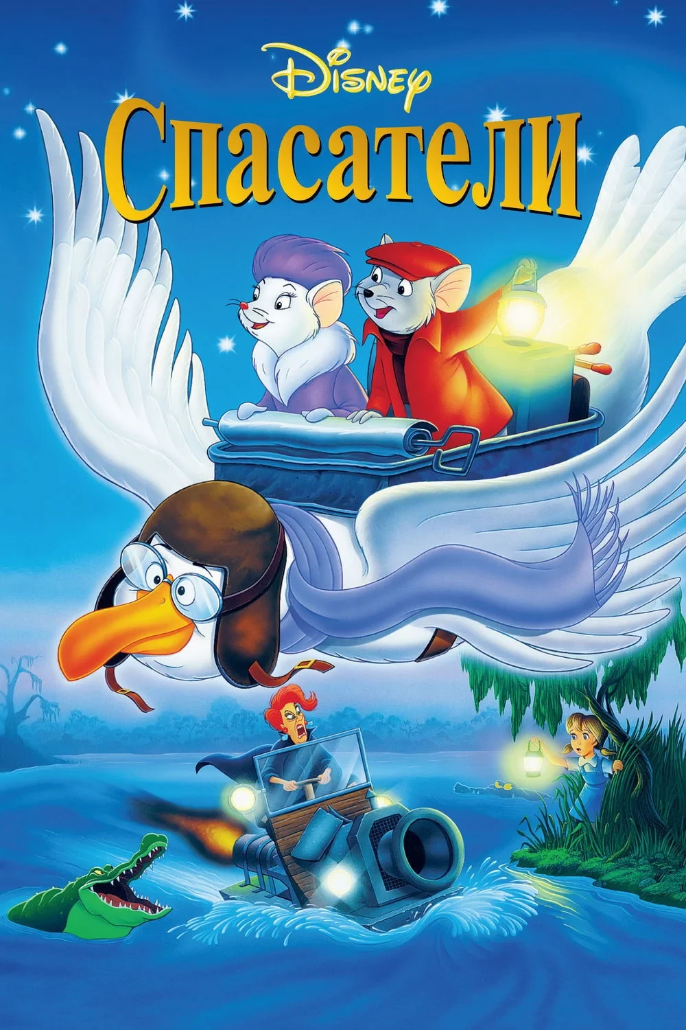 Постер фильма Спасатели