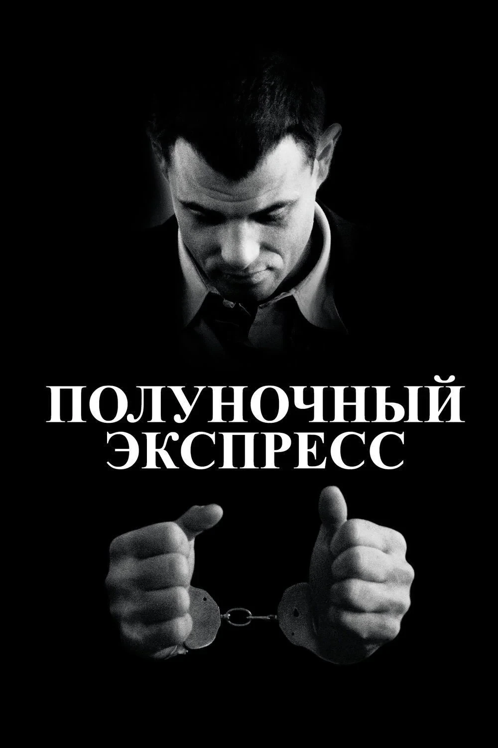 Постер фильма Полуночный экспресс