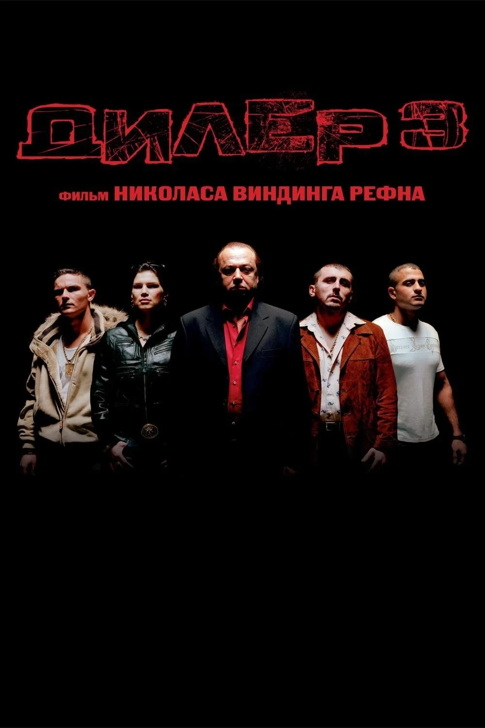 Постер фильма Дилер 3