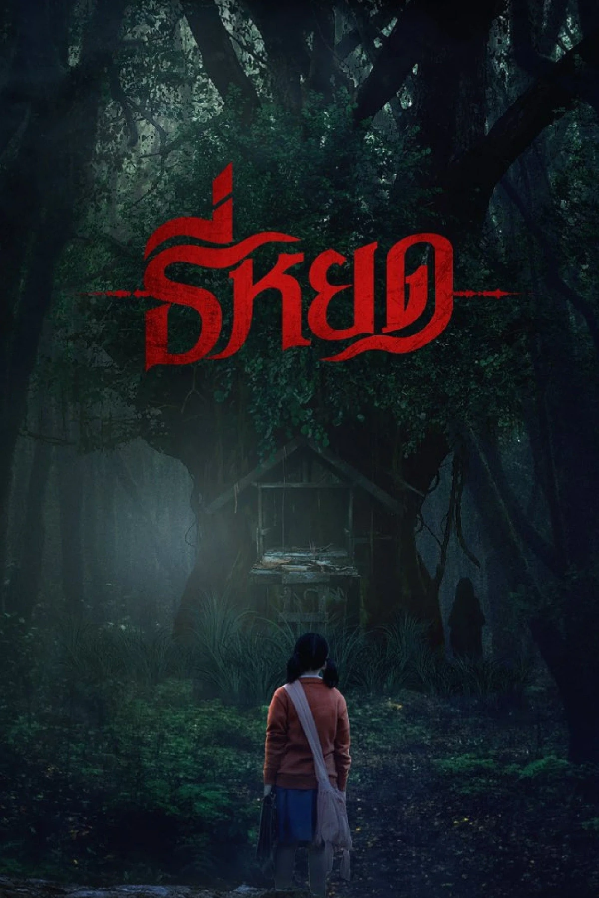 Постер фильма Первая ведьма: Реинкарнация