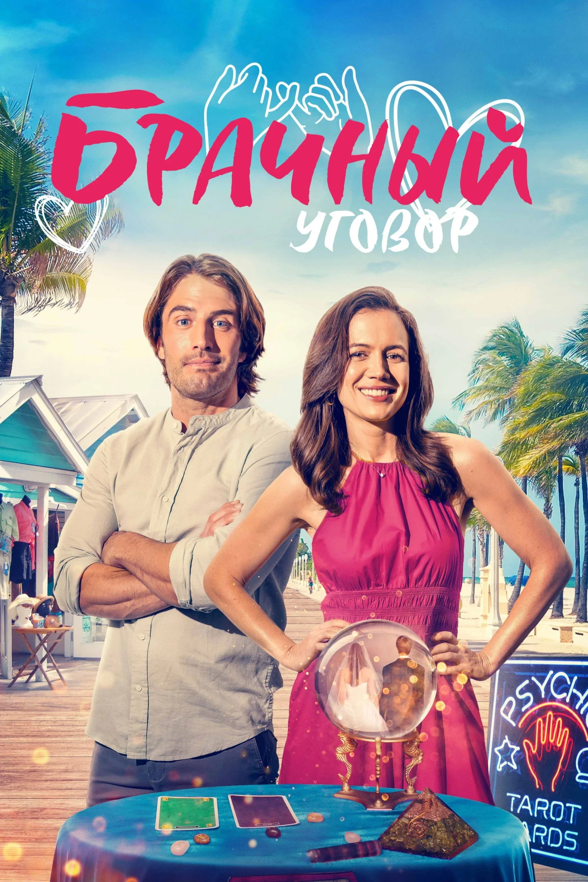 Постер фильма Брачный уговор