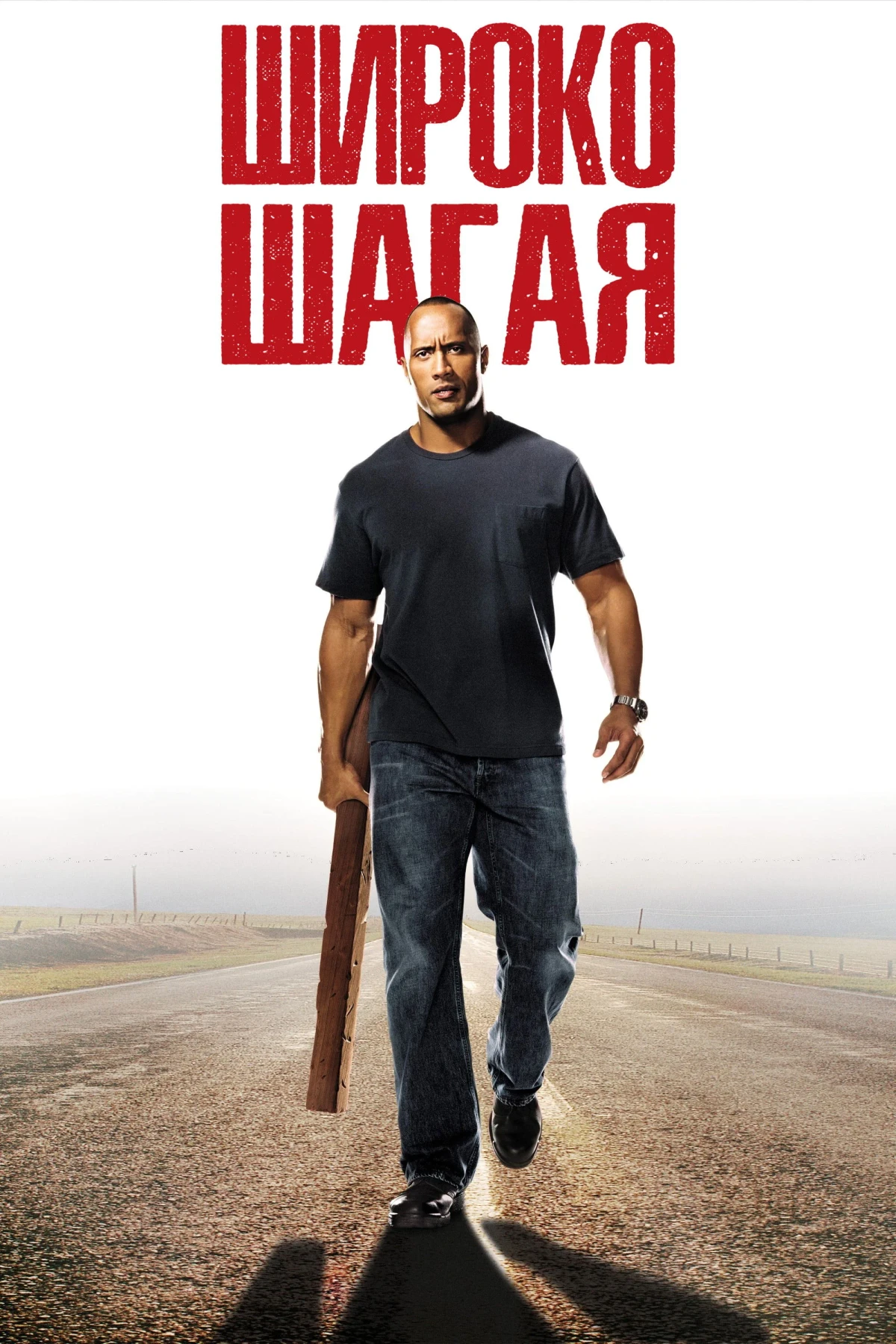 Постер фильма Широко шагая
