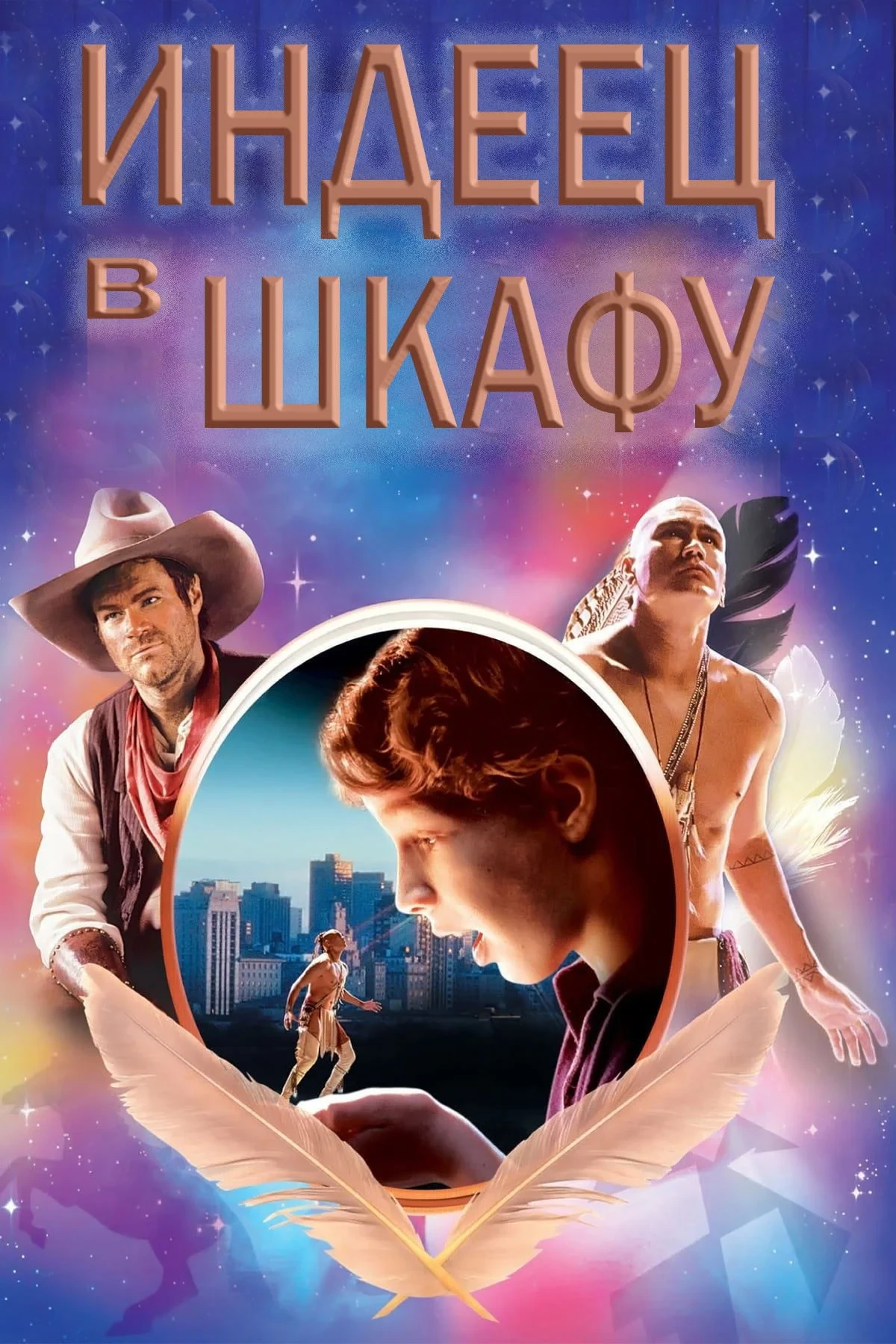 Постер фильма Индеец в шкафу