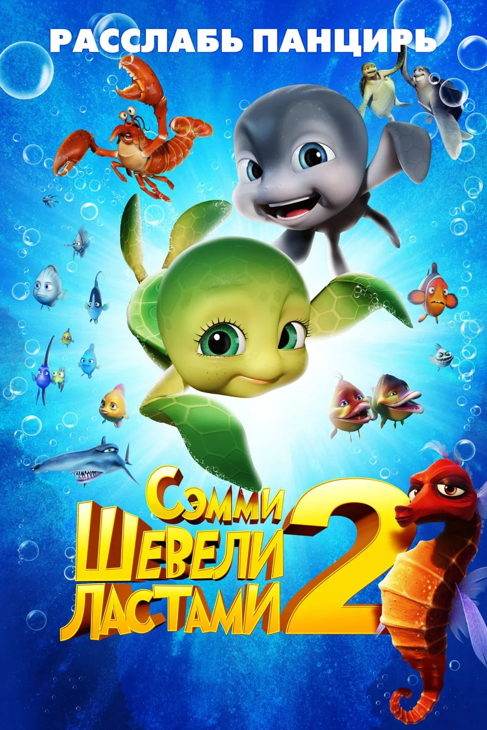 Постер фильма Шевели ластами 2