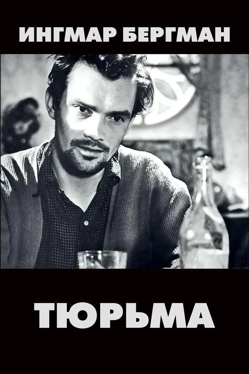 Постер фильма Тюрьма