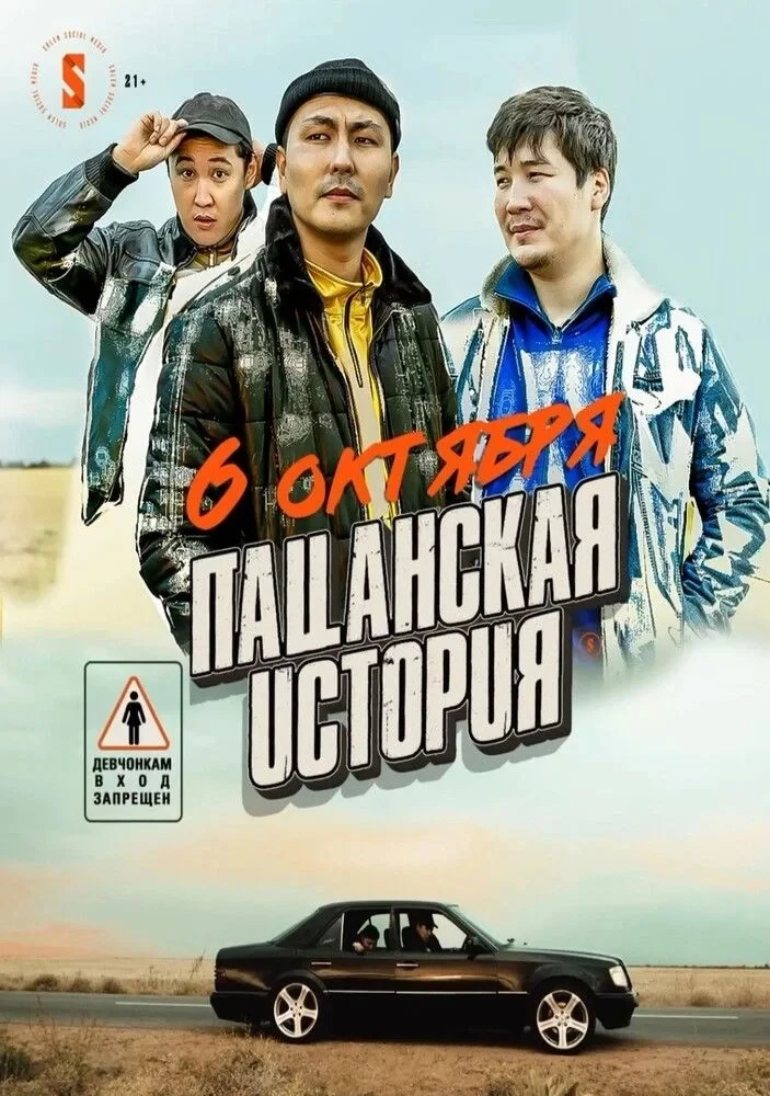 Постер фильма Пацанская история