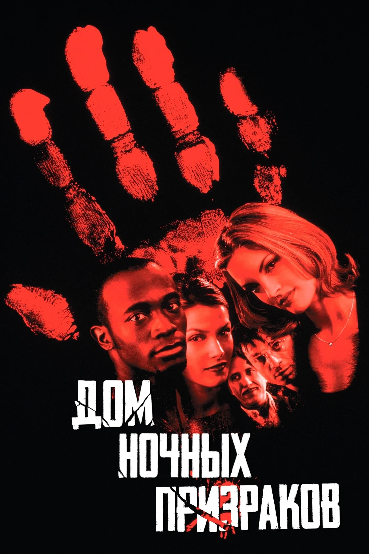 Постер фильма Дом ночных призраков