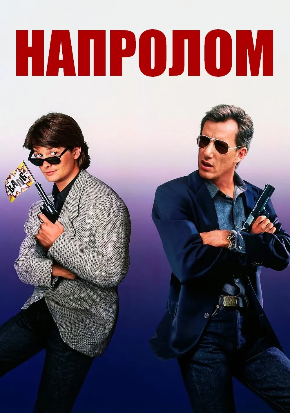 Постер фильма Напролом