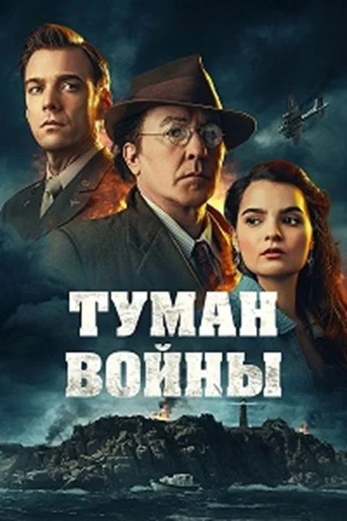 Постер фильма Туман войны